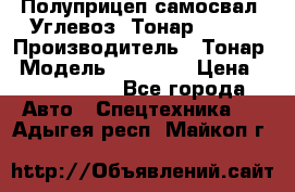 Полуприцеп самосвал (Углевоз) Тонар 95236 › Производитель ­ Тонар › Модель ­ 95 236 › Цена ­ 4 790 000 - Все города Авто » Спецтехника   . Адыгея респ.,Майкоп г.